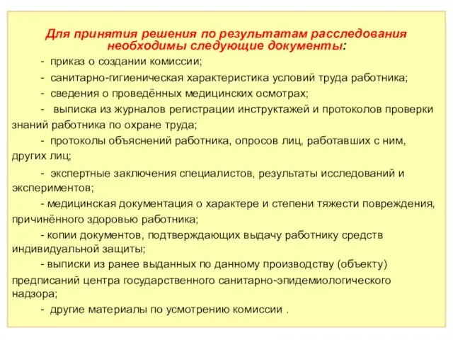 Для принятия решения по результатам расследования необходимы следующие документы: - приказ