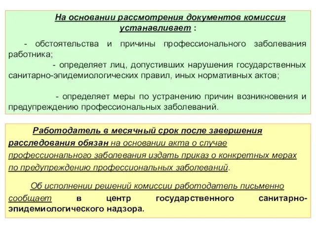 Работодатель в месячный срок после завершения расследования обязан на основании акта