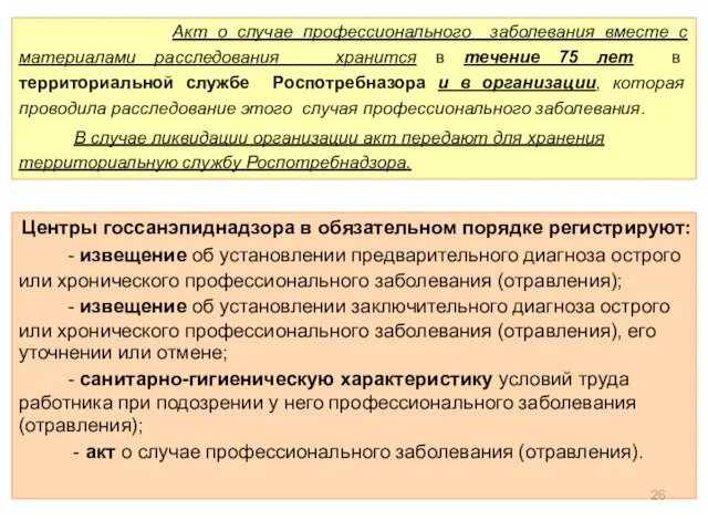 Акт о случае профессионального заболевания вместе с материалами расследования хранится в