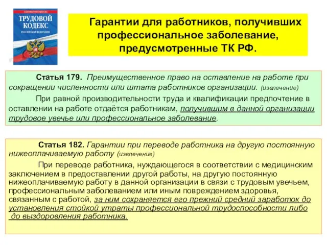 Гарантии для работников, получивших профессиональное заболевание, предусмотренные ТК РФ. Статья 179.