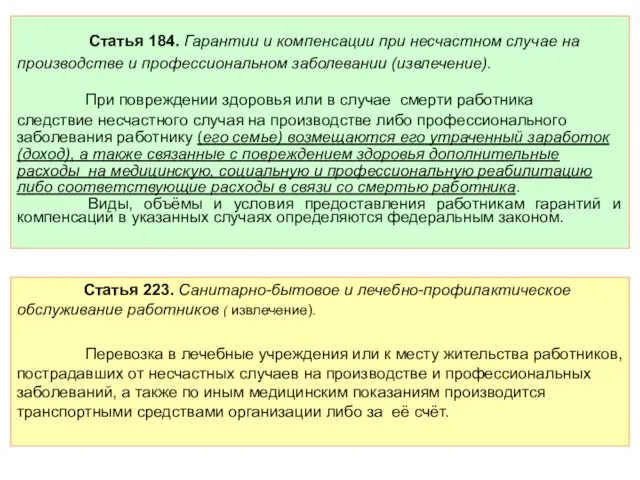 Статья 184. Гарантии и компенсации при несчастном случае на производстве и