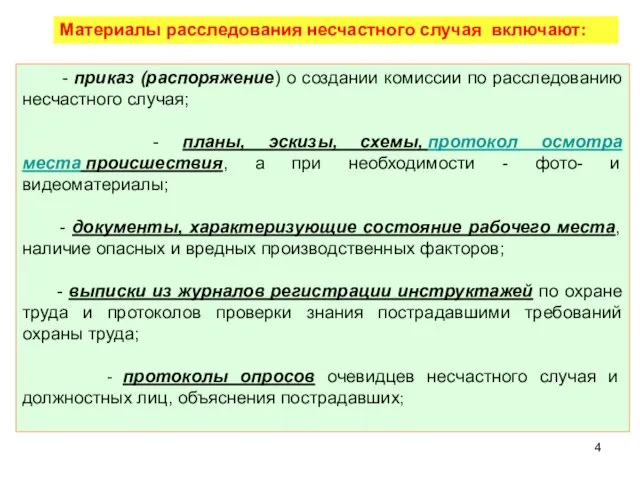 - приказ (распоряжение) о создании комиссии по расследованию несчастного случая; -