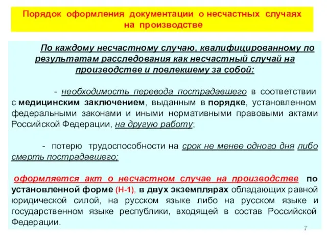 Порядок оформления документации о несчастных случаях на производстве По каждому несчастному