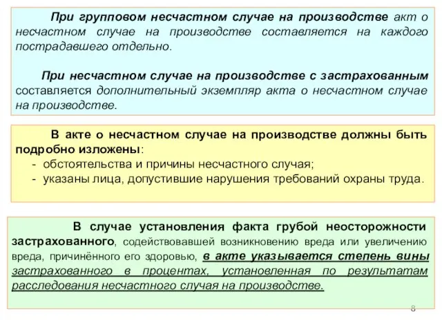 При групповом несчастном случае на производстве акт о несчастном случае на