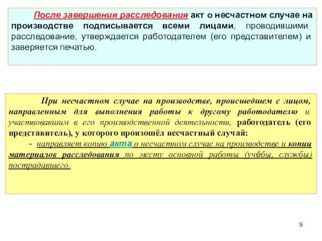 После завершения расследования акт о несчастном случае на производстве подписывается всеми