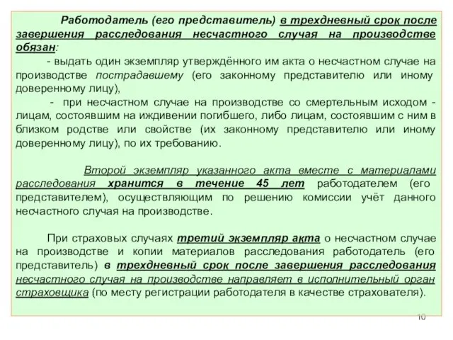 Работодатель (его представитель) в трехдневный срок после завершения расследования несчастного случая