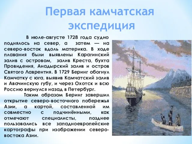 В июле-августе 1728 года судно поднялось на север, а затем —