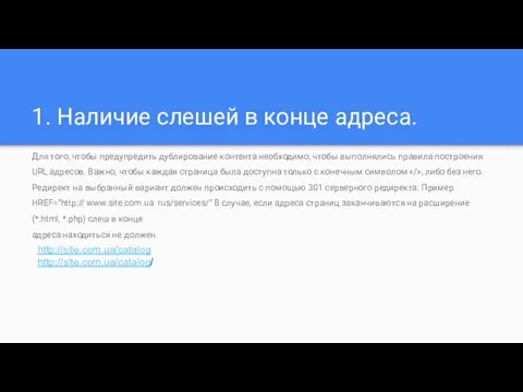 1. Наличие слешей в конце адреса. Для того, чтобы предупредить дублирование