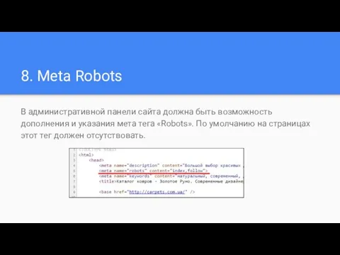 8. Meta Robots В административной панели сайта должна быть возможность дополнения