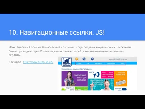 10. Навигационные ссылки. JS! Навигационный ссылки заключенные в скрипты, могут создавать