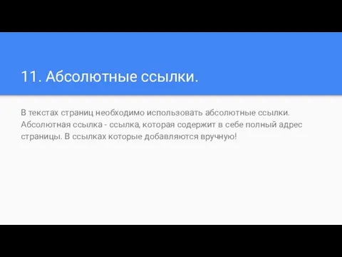 11. Абсолютные ссылки. В текстах страниц необходимо использовать абсолютные ссылки. Абсолютная