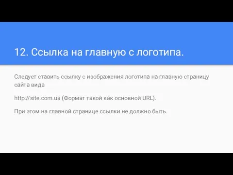 12. Ссылка на главную с логотипа. Следует ставить ссылку с изображения