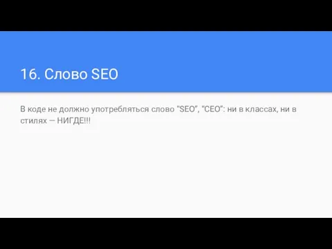 16. Слово SEO В коде не должно употребляться слово “SEO”, “CEO”: