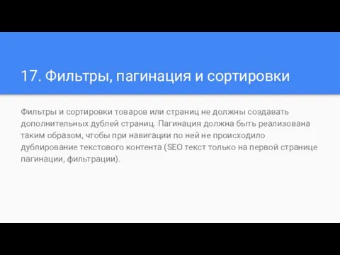 17. Фильтры, пагинация и сортировки Фильтры и сортировки товаров или страниц