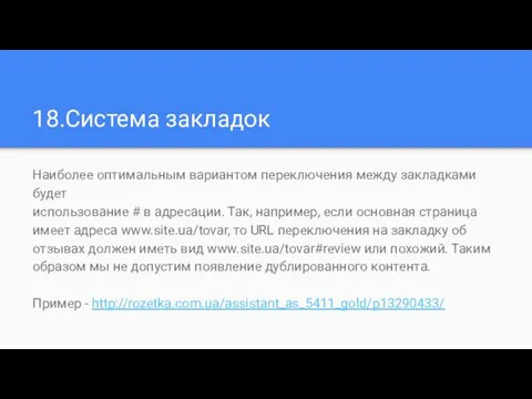 18.Система закладок Наиболее оптимальным вариантом переключения между закладками будет использование #