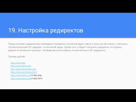 19. Настройка редиректов Перед началом продвижения необходимо определить основной адрес сайта