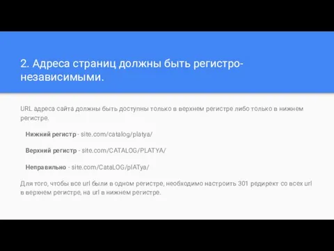 2. Адреса страниц должны быть регистро-независимыми. URL адреса сайта должны быть