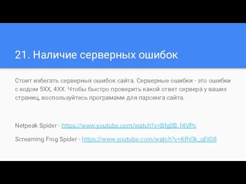 21. Наличие серверных ошибок Стоит избегать серверных ошибок сайта. Серверные ошибки