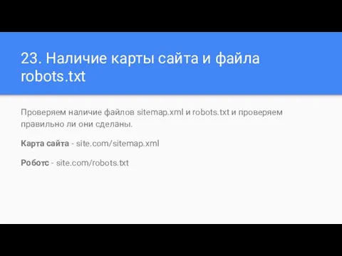 23. Наличие карты сайта и файла robots.txt Проверяем наличие файлов sitemap.xml