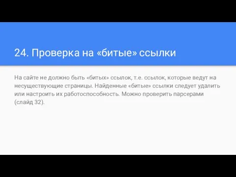 24. Проверка на «битые» ссылки На сайте не должно быть «битых»