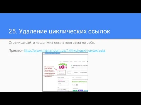 25. Удаление циклических ссылок Страница сайта не должна ссылаться сама на себя. Пример - http://www.mamindom.ua/144-kolyaski-i-avtokresla