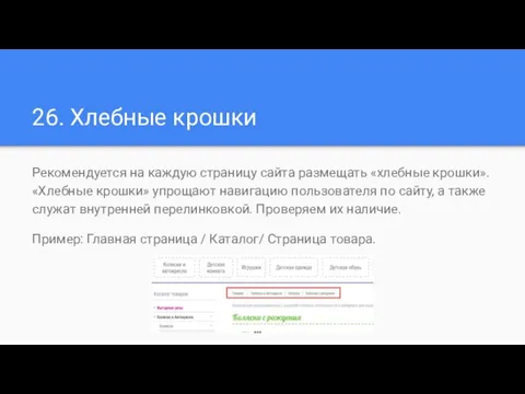 26. Хлебные крошки Рекомендуется на каждую страницу сайта размещать «хлебные крошки».