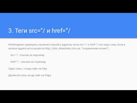 3. Теги src=”/ и href=”/ Необходимо проверять наличие слешей в адресах