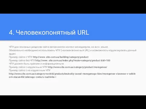 4. Человекопонятный URL ЧПУ для основных разделов сайта заполняются контент-менеджером, на