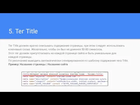 5. Тег Title Тег Title должен кратко описывать содержание страницы, при