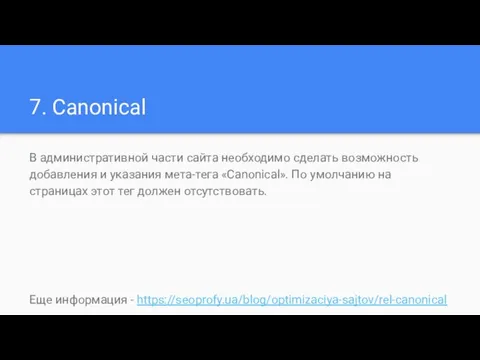 7. Canonical В административной части сайта необходимо сделать возможность добавления и