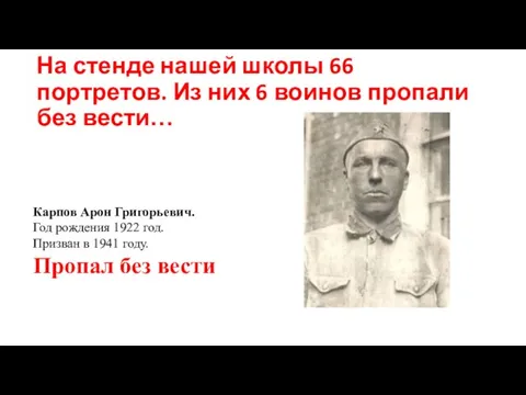 На стенде нашей школы 66 портретов. Из них 6 воинов пропали