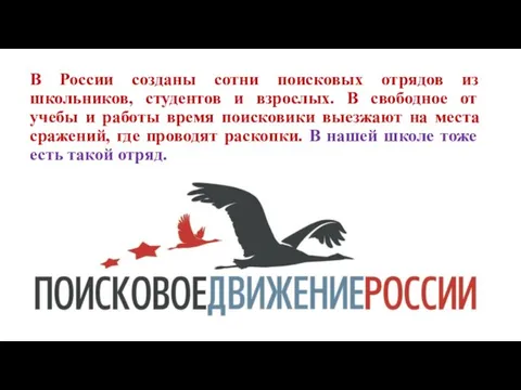 В России созданы сотни поисковых отрядов из школьников, студентов и взрослых.