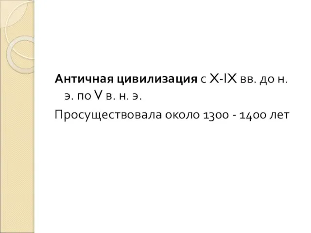 Античная цивилизация с X-IX вв. до н. э. по V в.