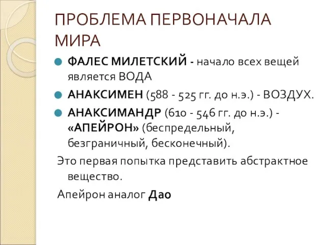 ПРОБЛЕМА ПЕРВОНАЧАЛА МИРА ФАЛЕС МИЛЕТСКИЙ - начало всех вещей является ВОДА