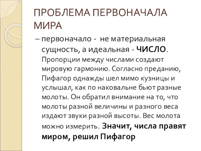 ПРОБЛЕМА ПЕРВОНАЧАЛА МИРА – первоначало - не материальная сущность, а идеальная