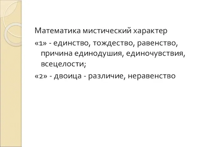 Математика мистический характер «1» - единство, тождество, равенство, причина единодушия, единочувствия,