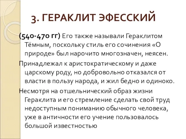 3. ГЕРАКЛИТ ЭФЕССКИЙ (540-470 гг) Его также называли Гераклитом Тёмным, поскольку