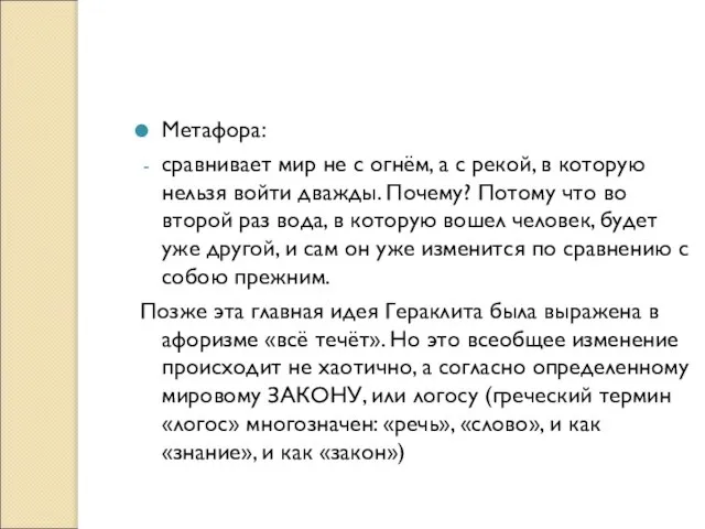 Метафора: сравнивает мир не с огнём, а с рекой, в которую