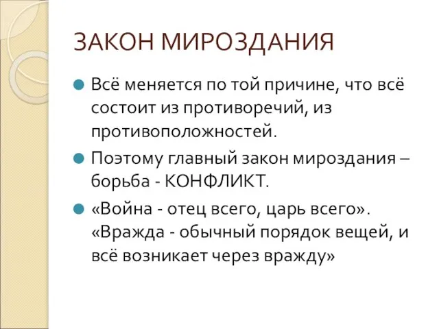 ЗАКОН МИРОЗДАНИЯ Всё меняется по той причине, что всё состоит из