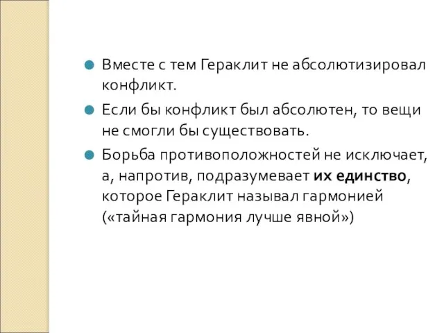 Вместе с тем Гераклит не абсолютизировал конфликт. Если бы конфликт был