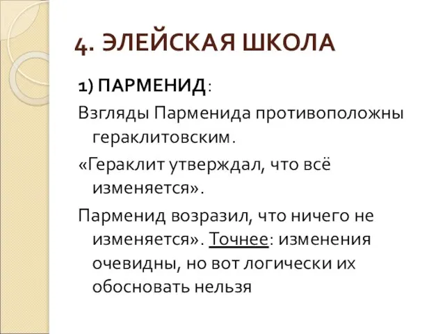 4. ЭЛЕЙСКАЯ ШКОЛА 1) ПАРМЕНИД: Взгляды Парменида противоположны гераклитовским. «Гераклит утверждал,