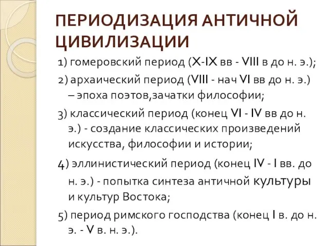 ПЕРИОДИЗАЦИЯ АНТИЧНОЙ ЦИВИЛИЗАЦИИ 1) гомеровский период (X-IX вв - VIII в