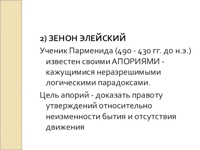 2) ЗЕНОН ЭЛЕЙСКИЙ Ученик Парменида (490 - 430 гг. до н.э.)