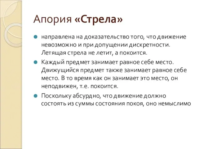 Апория «Стрела» направлена на доказательство того, что движение невозможно и при