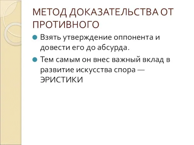 МЕТОД ДОКАЗАТЕЛЬСТВА ОТ ПРОТИВНОГО Взять утверждение оппонента и довести его до