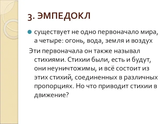 3. ЭМПЕДОКЛ существует не одно первоначало мира, а четыре: огонь, вода,