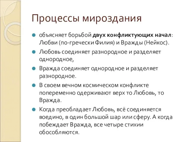 Процессы мироздания объясняет борьбой двух конфликтующих начал: Любви (по-гречески Филия) и