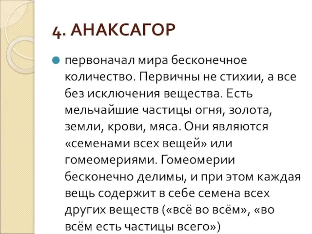 4. АНАКСАГОР первоначал мира бесконечное количество. Первичны не стихии, а все