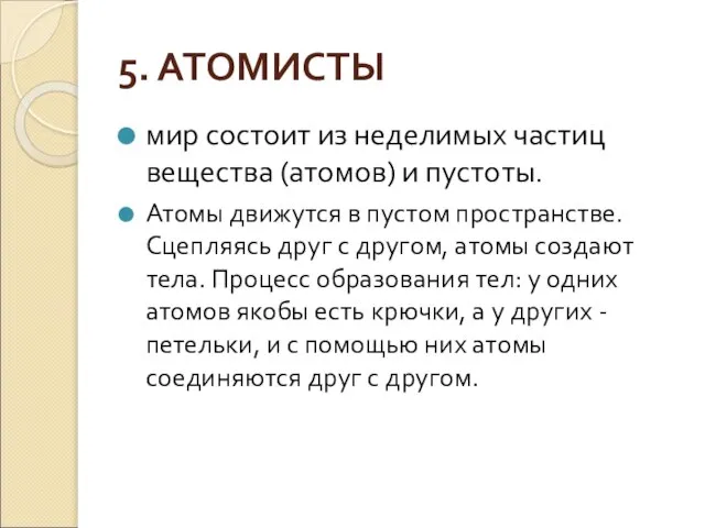 5. АТОМИСТЫ мир состоит из неделимых частиц вещества (атомов) и пустоты.