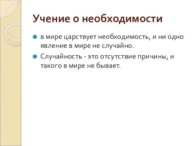 Учение о необходимости в мире царствует необходимость, и ни одно явление